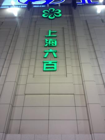 Shanghai 600 Mall